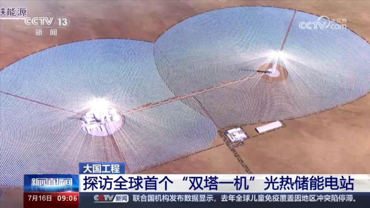 全球首例！合康變頻護航“雙塔一機”光熱儲能電站成功投運